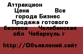Аттракцион Angry Birds › Цена ­ 60 000 - Все города Бизнес » Продажа готового бизнеса   . Челябинская обл.,Чебаркуль г.